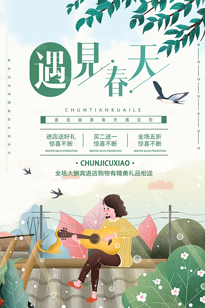 遇见春天春季促销