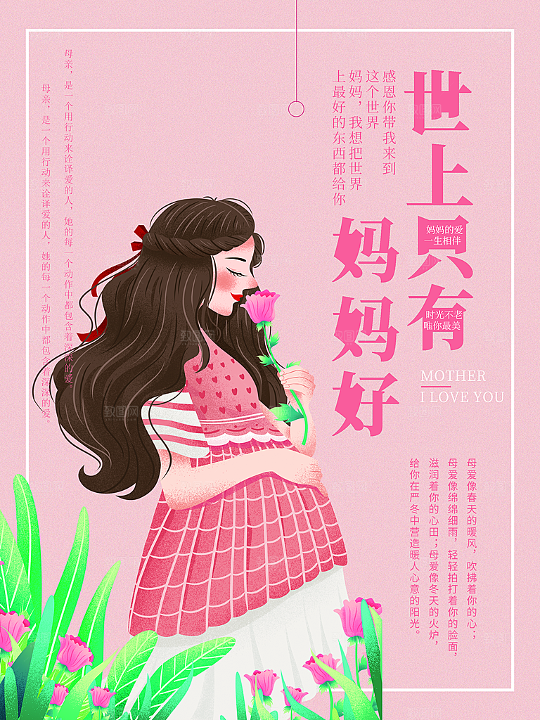 世上只有妈妈好母亲节