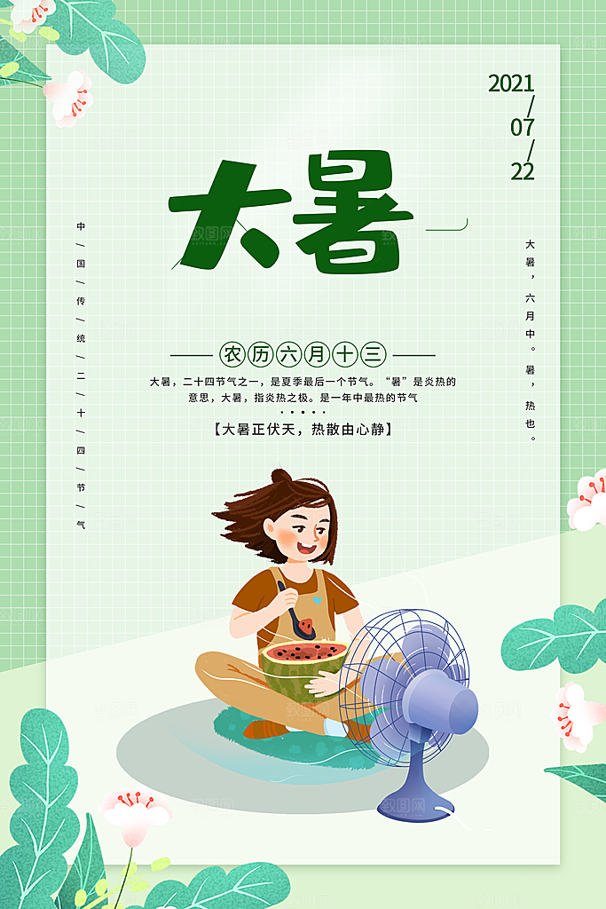 大暑节气简约大气海报