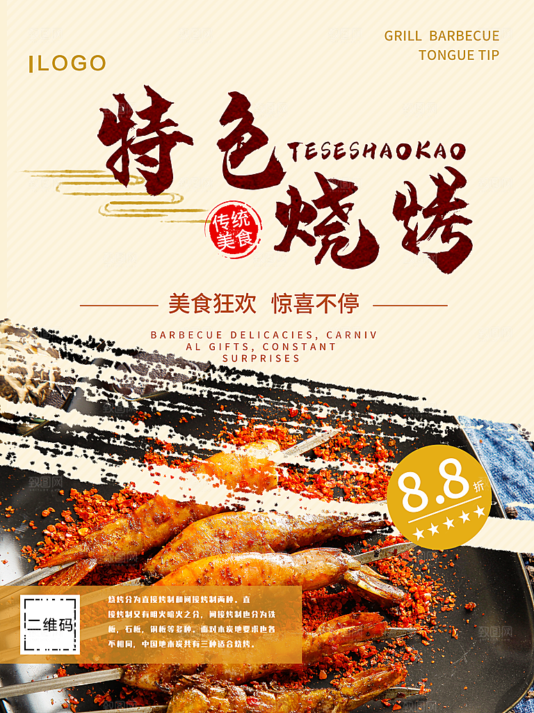 传统美食特色烧烤