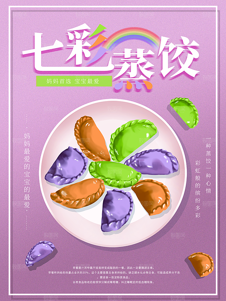 妈妈的味道七彩蒸饺
