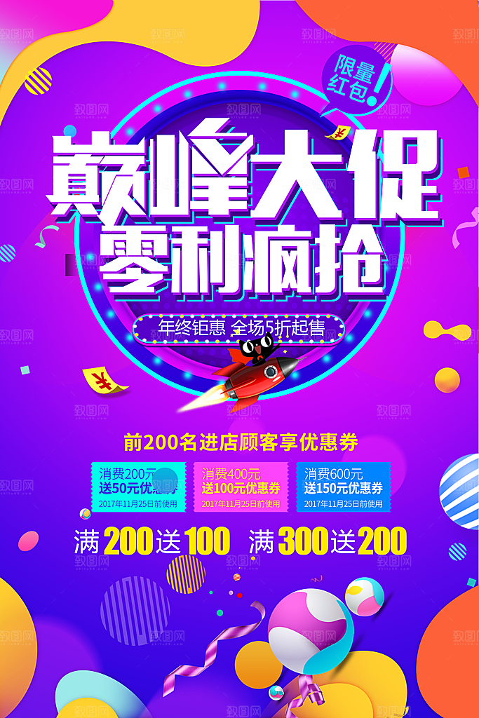 年终钜惠巅峰促销
