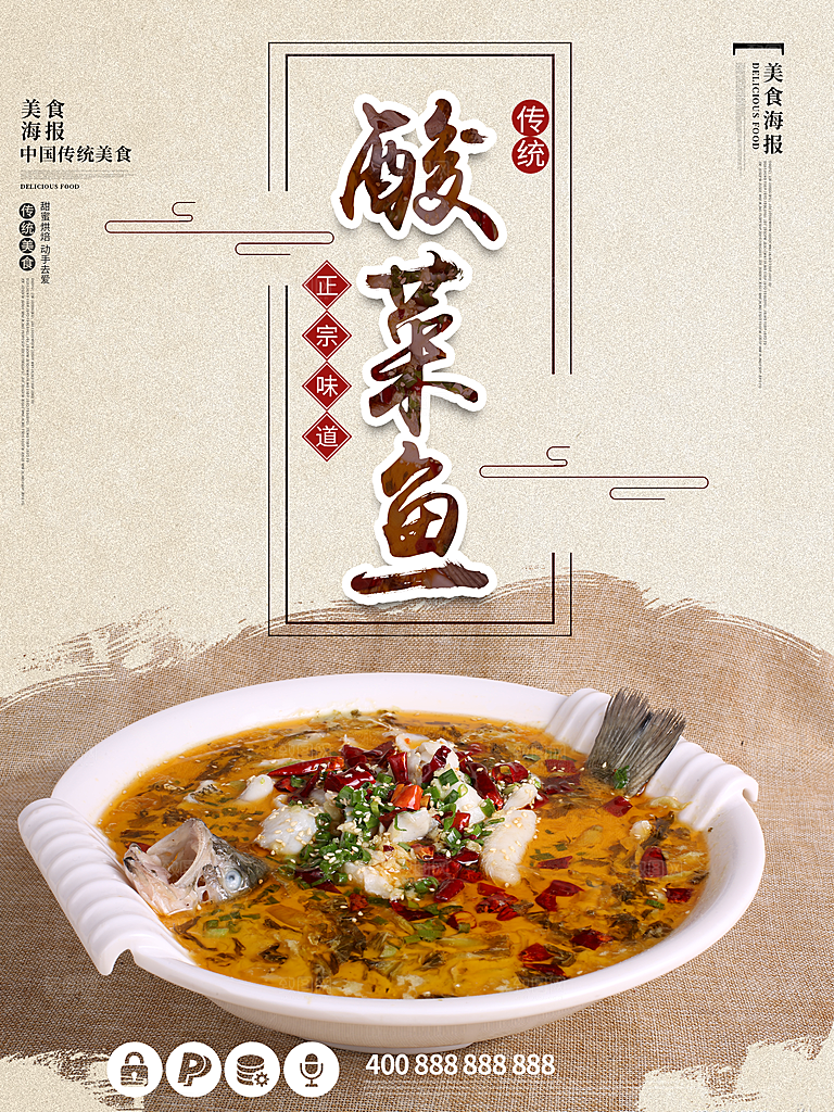 传统美食酸菜鱼海报
