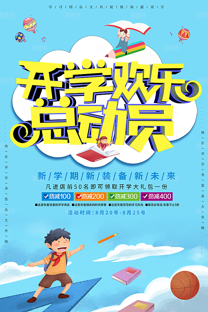 开学欢乐总动员促销
