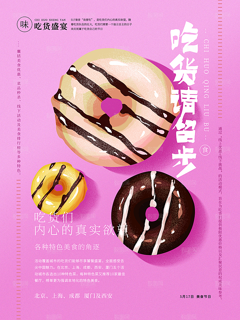 吃货盛宴美味甜甜圈