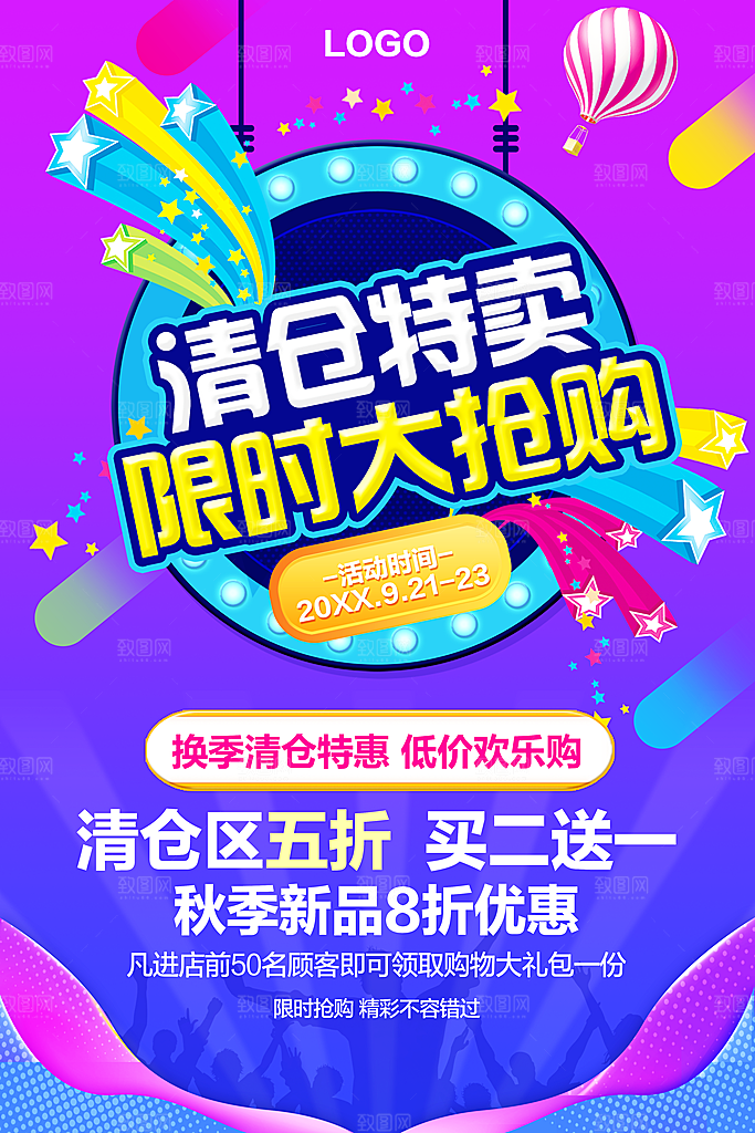 清仓特卖限时大抢购