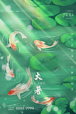 大暑节气简约大气海报