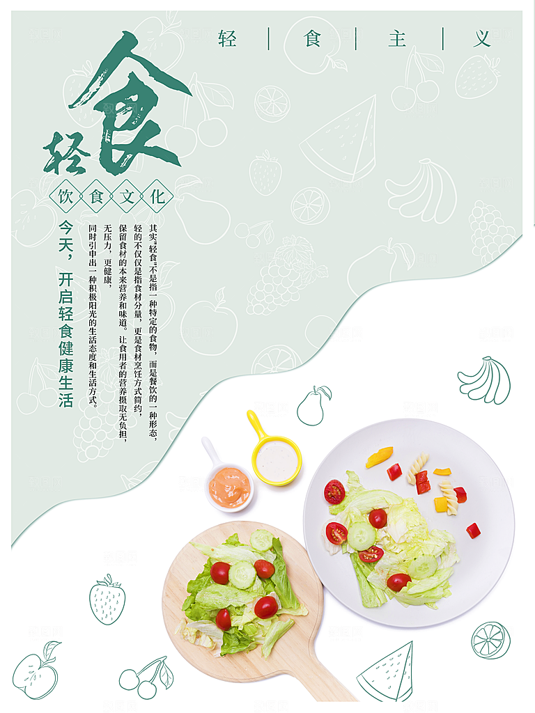 创意沙拉蔬菜轻食生活海报设计PSD素材