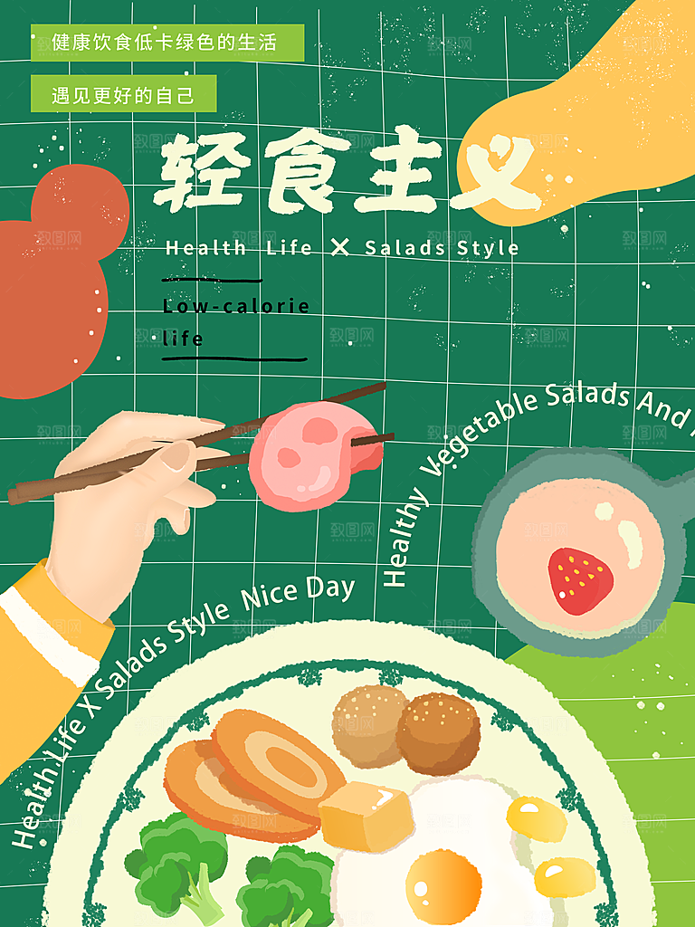 创意沙拉蔬菜轻食生活海报设计PSD素材
