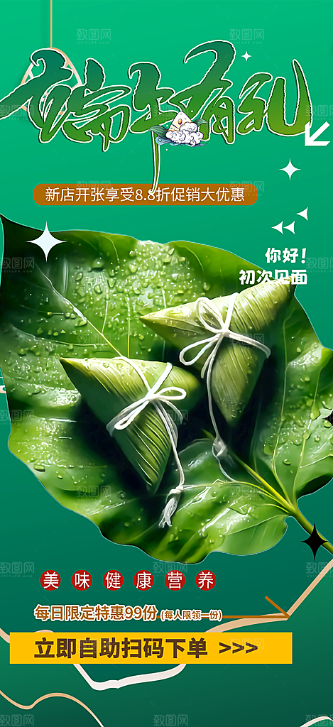 浓情端午节粽子促销活动海报
