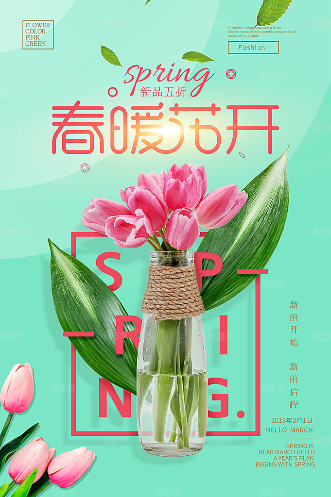 春暖花开新品五折
