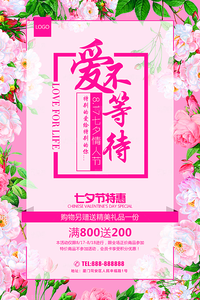 七夕情人节特惠促销