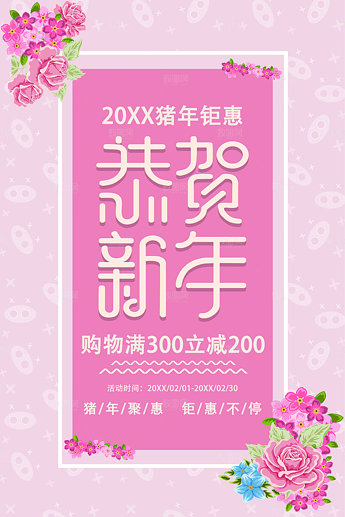 恭贺新年年货促销
