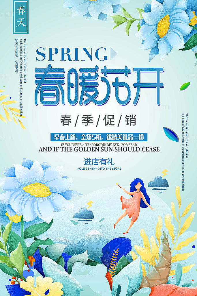 春暖花开春季促销