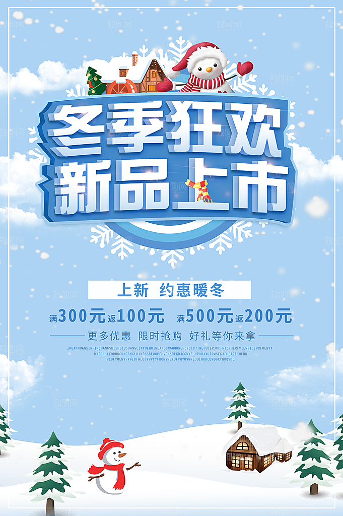 冬季狂欢新品上市