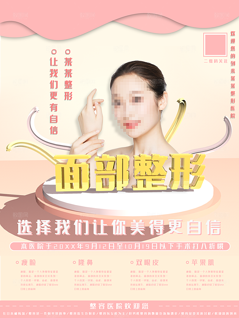 面部整形宣传海报