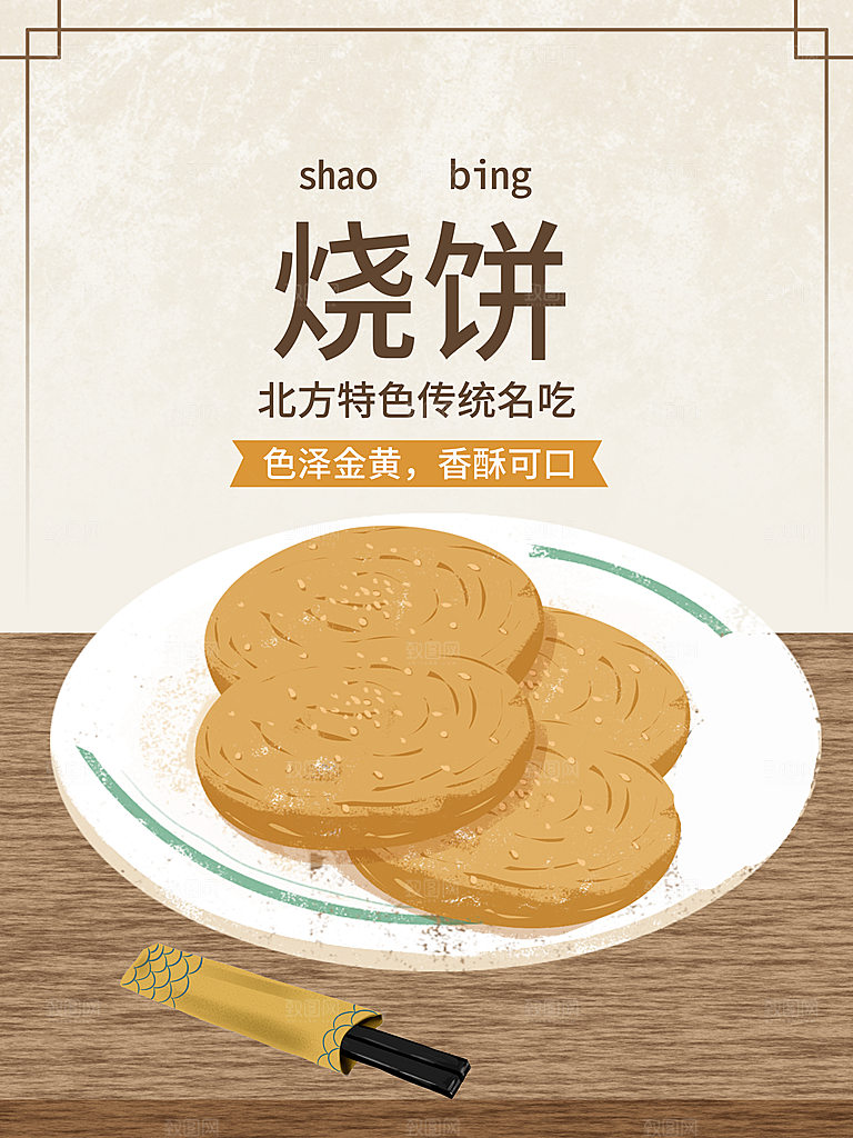 北方特色名吃烧饼
