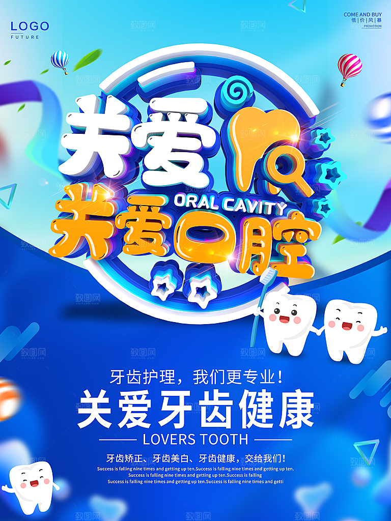 关爱牙齿健康海报
