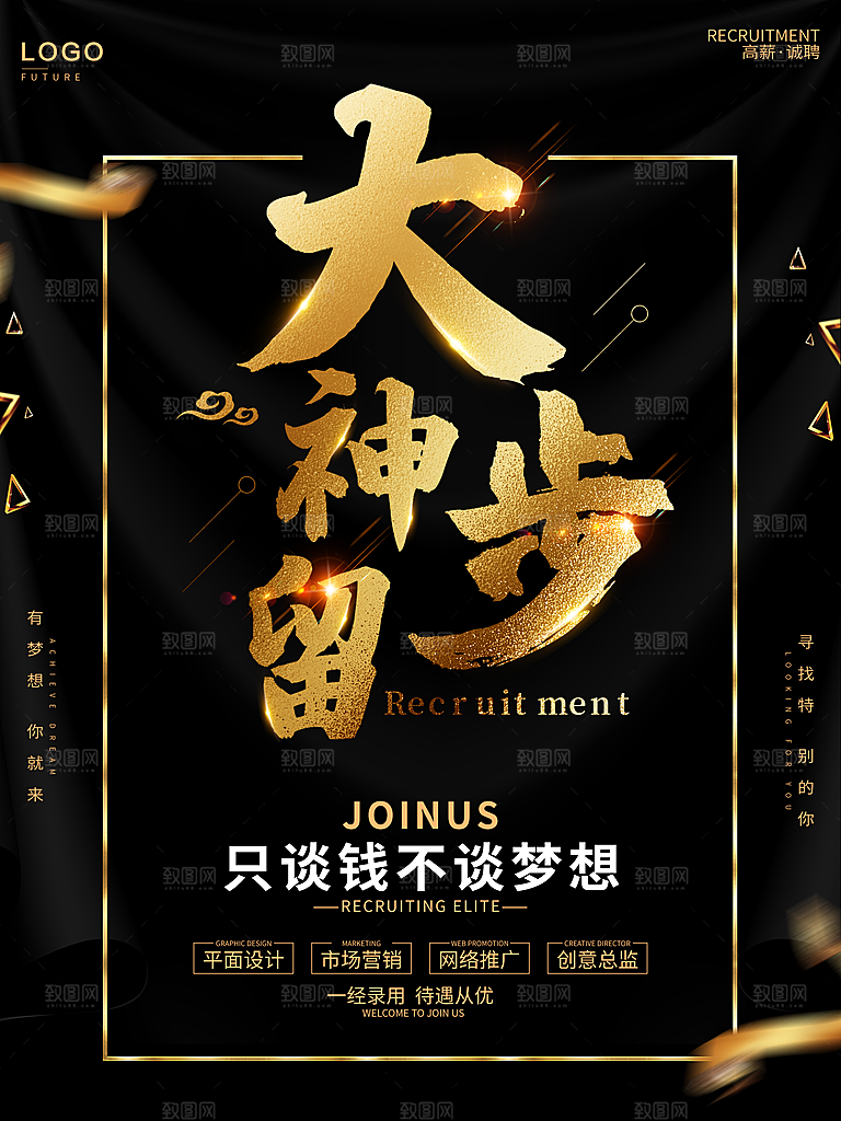 大神请留步招聘海报