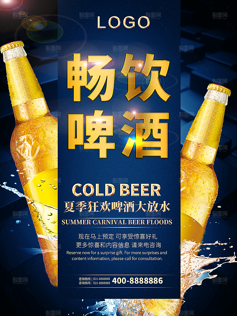畅饮啤酒狂欢节海报