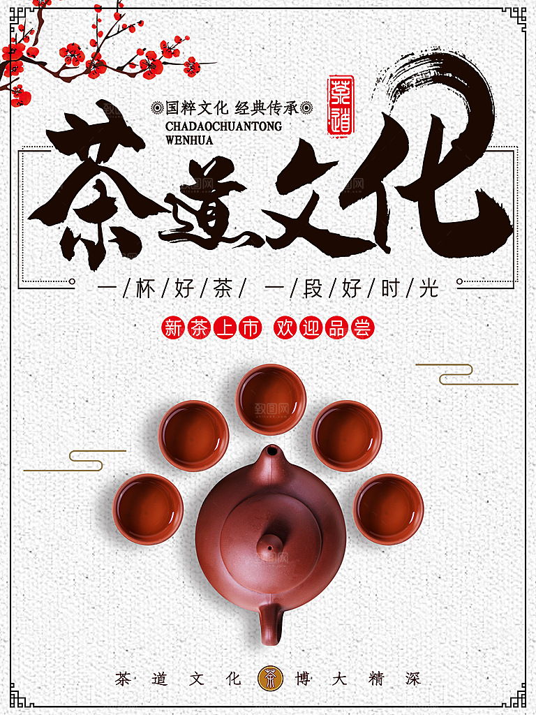 茶道文化宣传海报