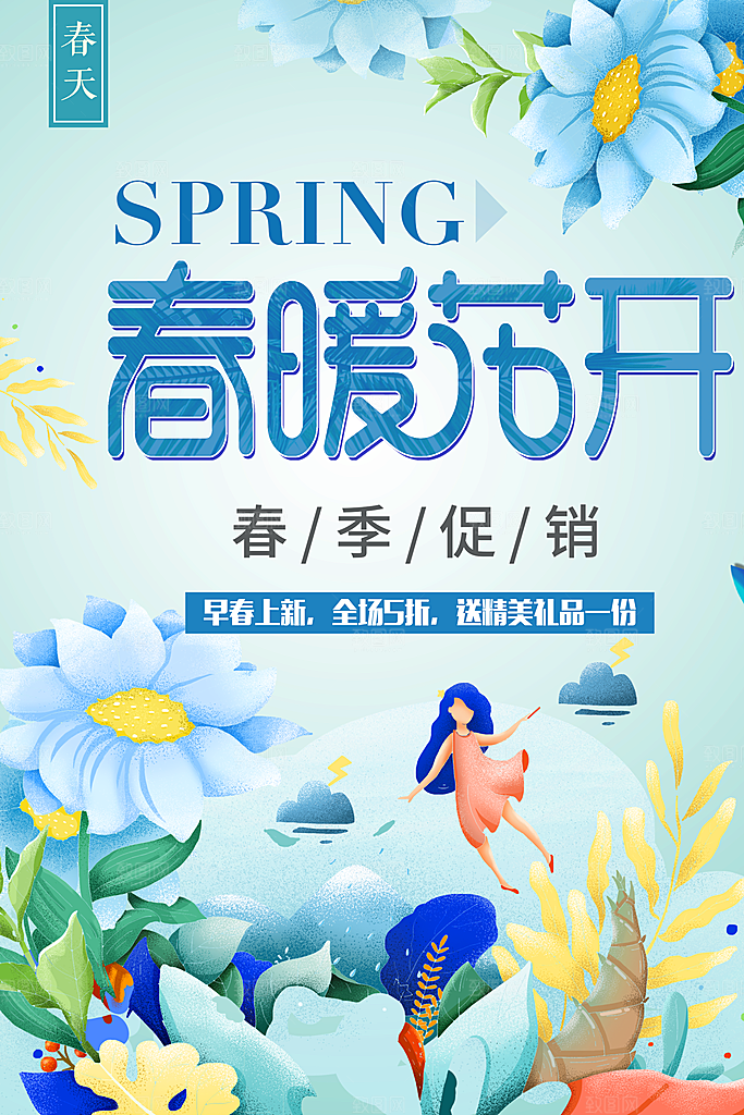 春暖花开春季促销