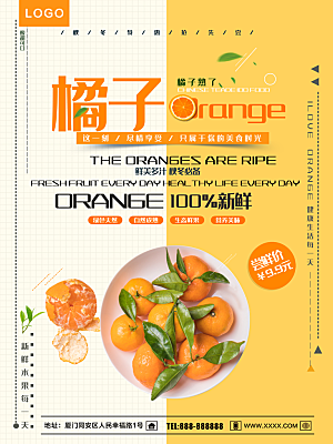 美味多汁橘子海报