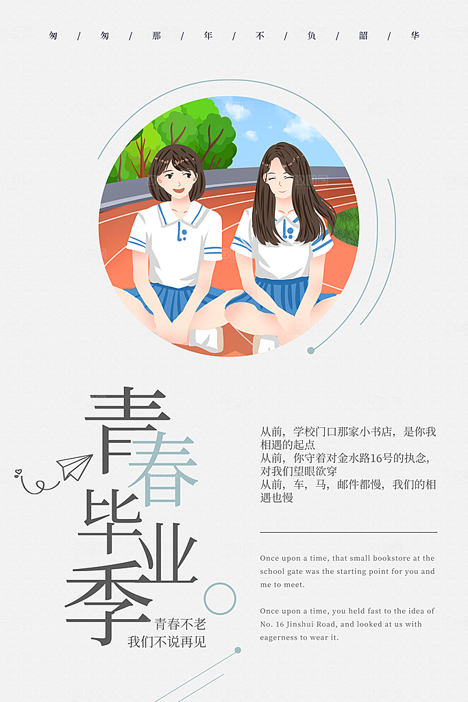 青春毕业季不再见