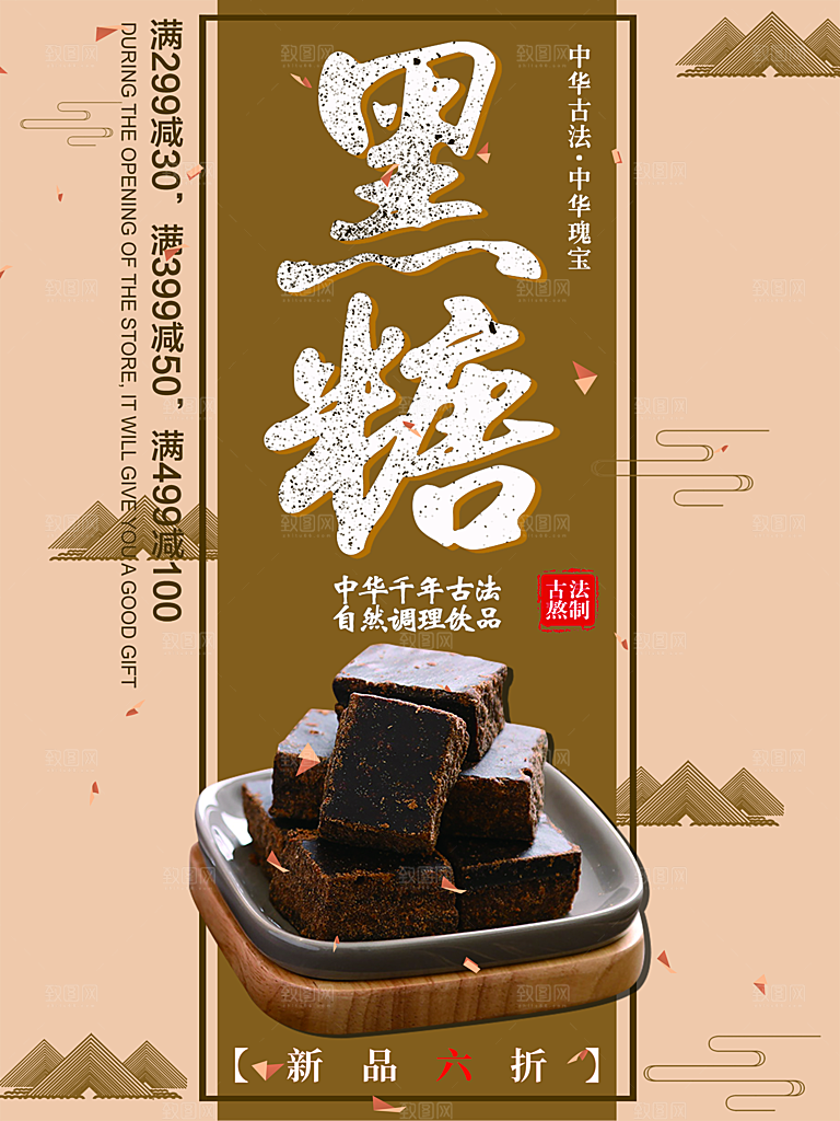 古法制做黑糖海报
