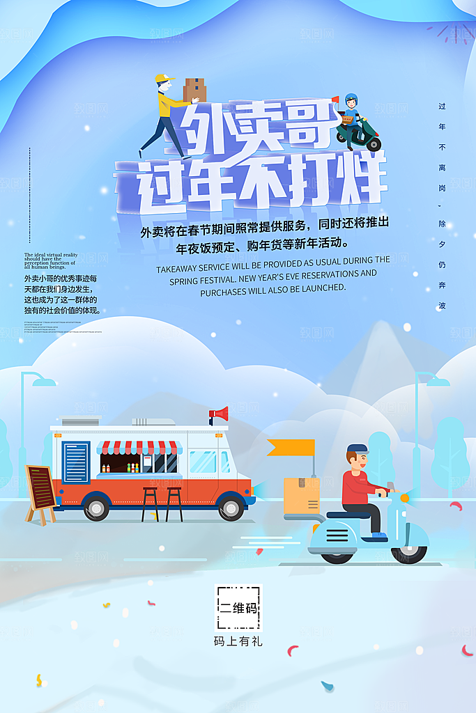 外卖哥过年不打烊