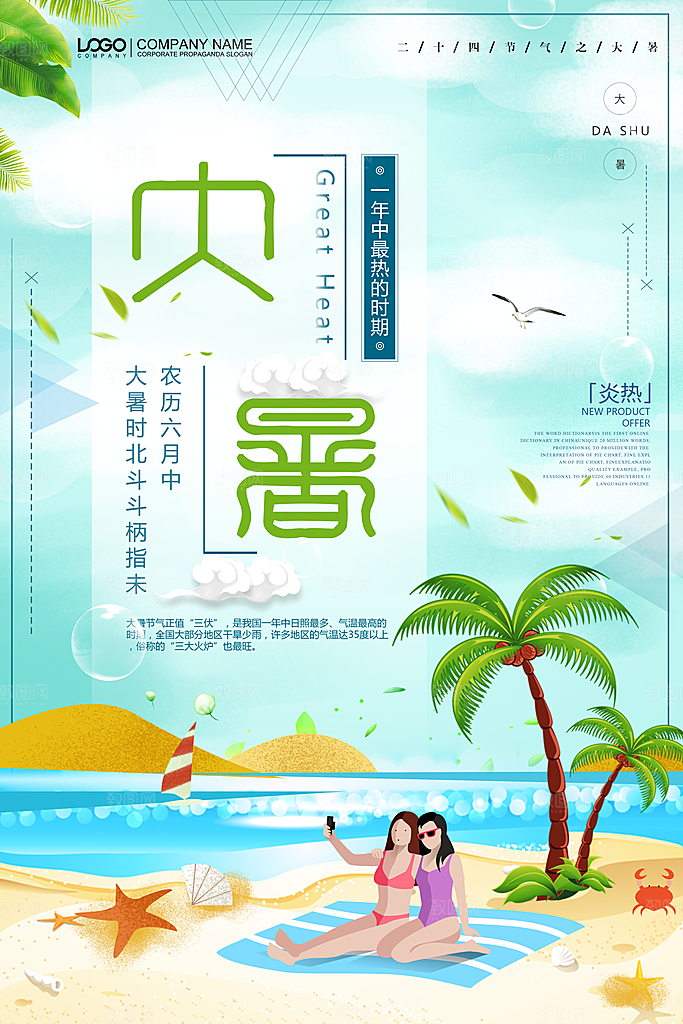 传统节日大暑海报模板
