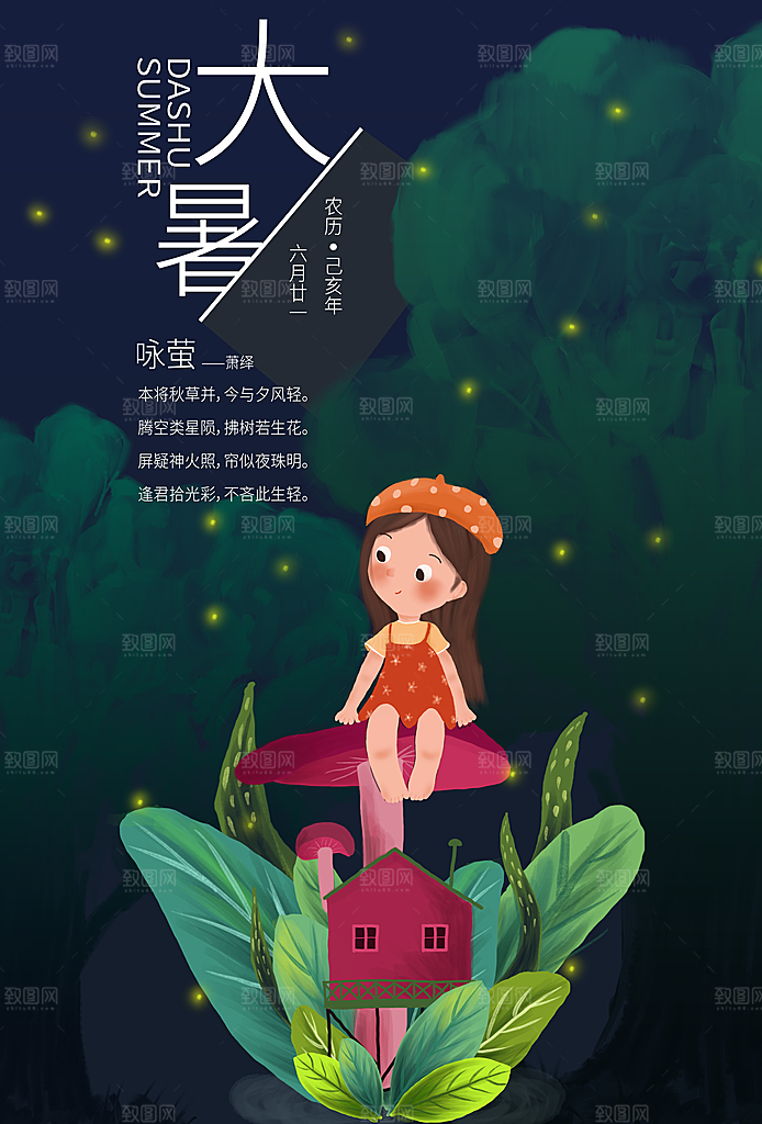 传统节日大暑海报模板