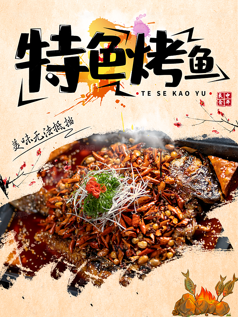 中华美食特色烤鱼