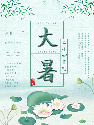 传统节日大暑海报模板