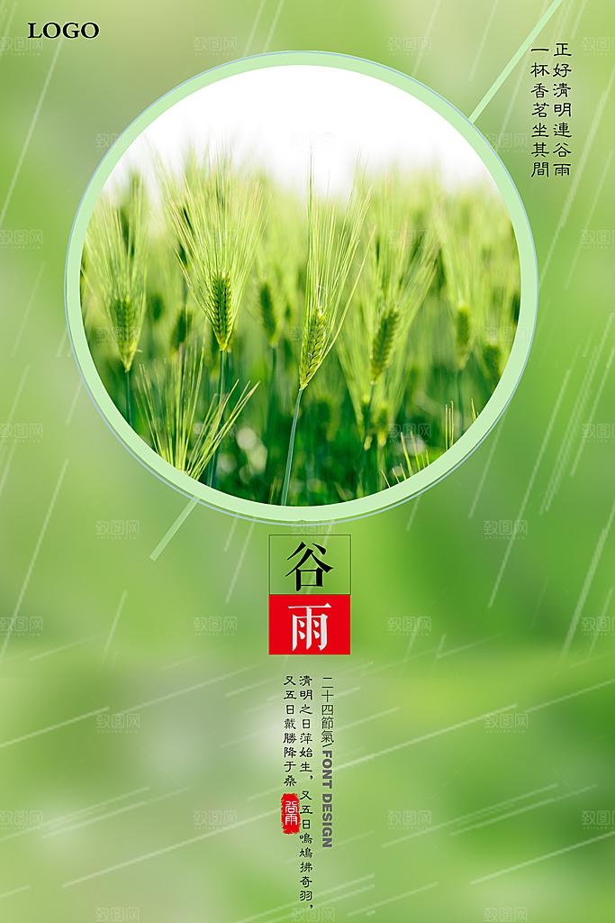 传统二十节气谷雨