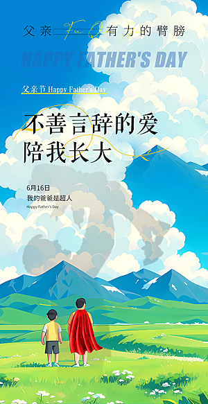 父亲节祝福节日简约手机海报