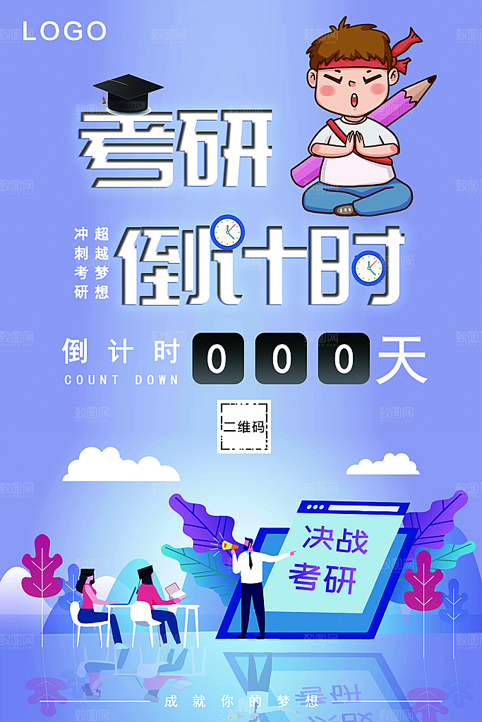 考研倒计时宣传海报
