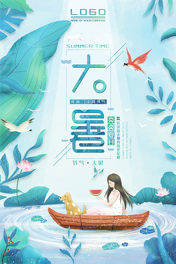传统节日大暑海报模板