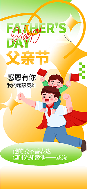 父亲节祝福节日简约手机海报