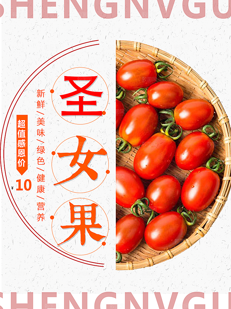 新鲜水果圣女果海报