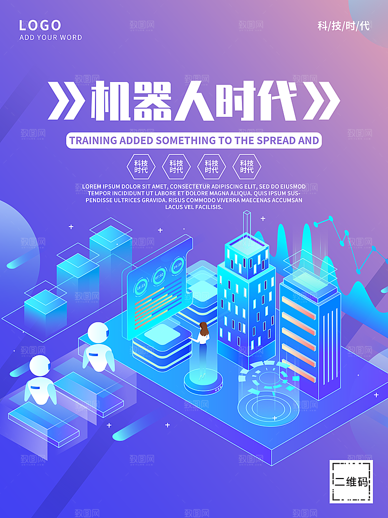 机器人时代宣传海报