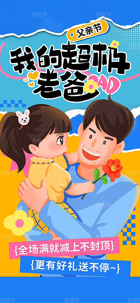 父亲节节日简约手机海报