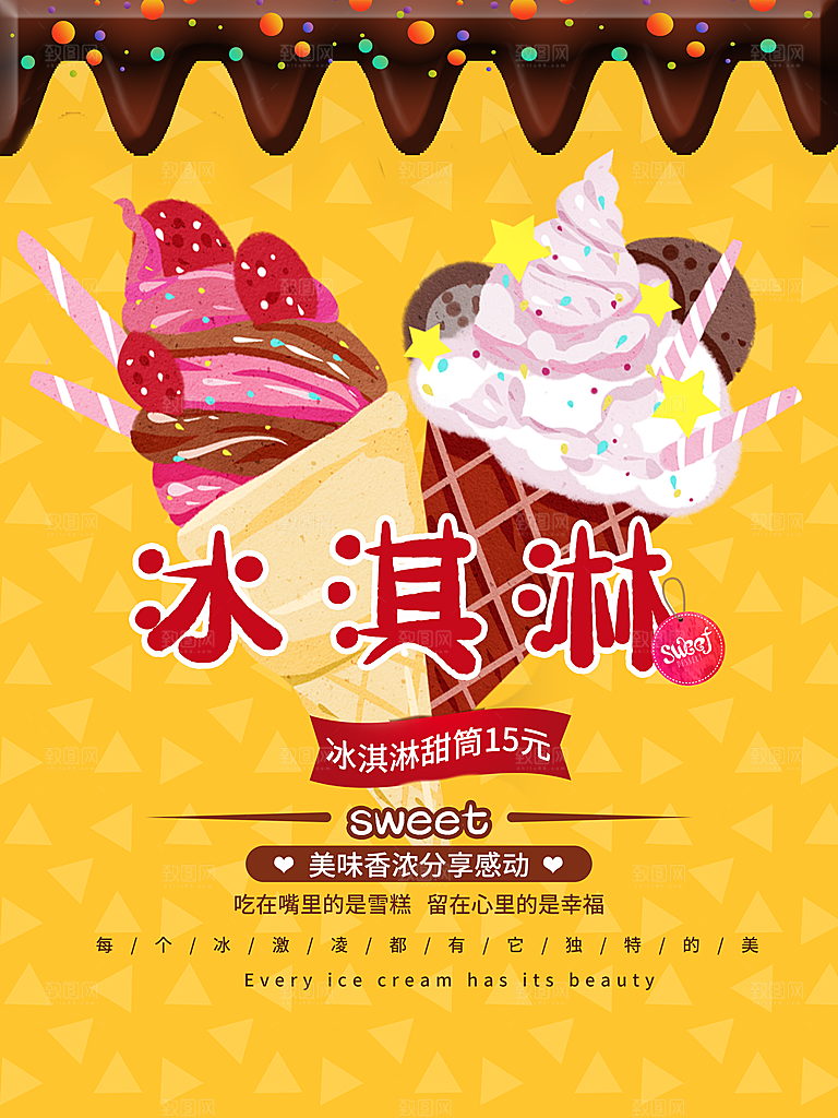 美味冰淇淋甜筒海报