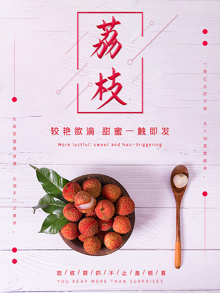 新鲜水果荔枝海报