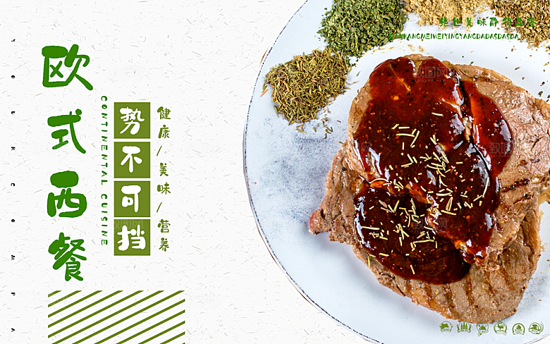 欧式西餐美味健康