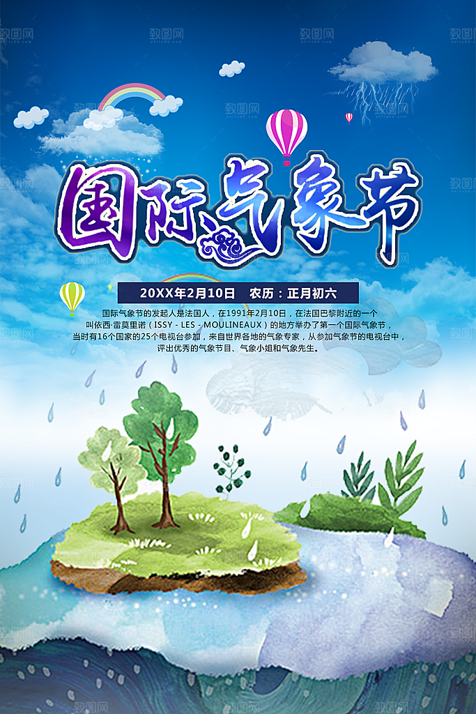 国际气象节宣传海报