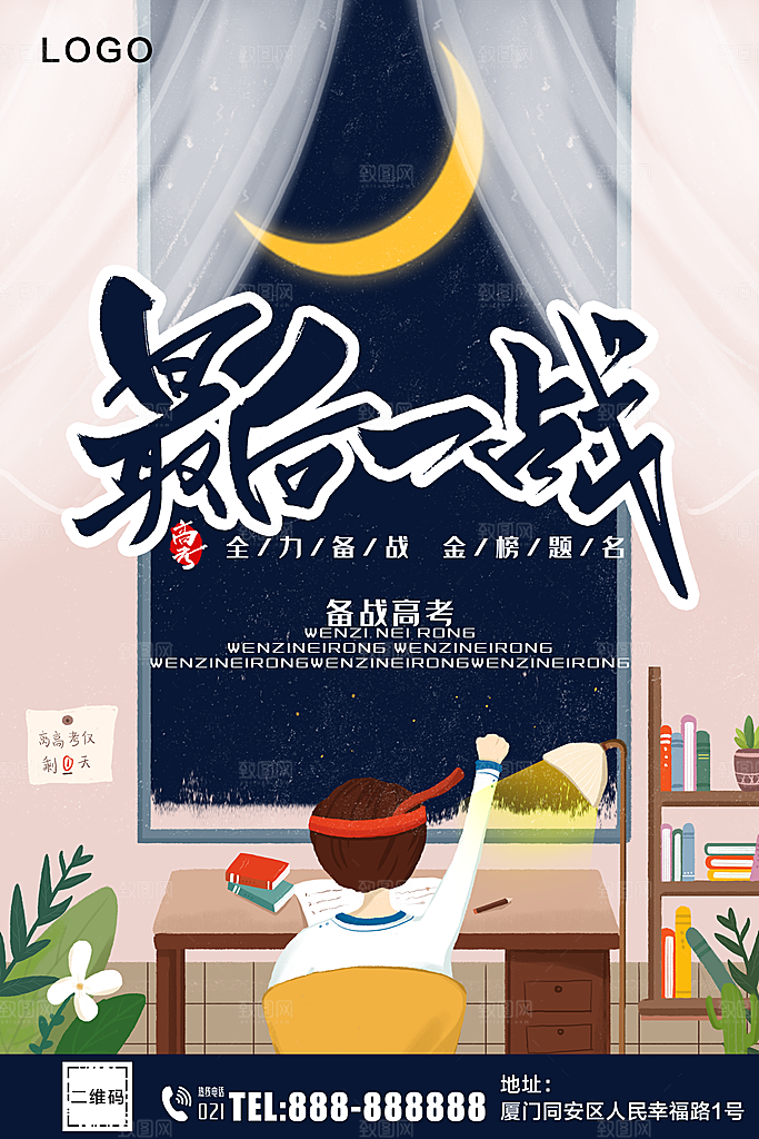备战高考最后一战