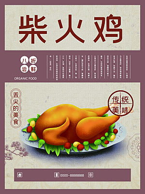 传统美食柴火鸡海报