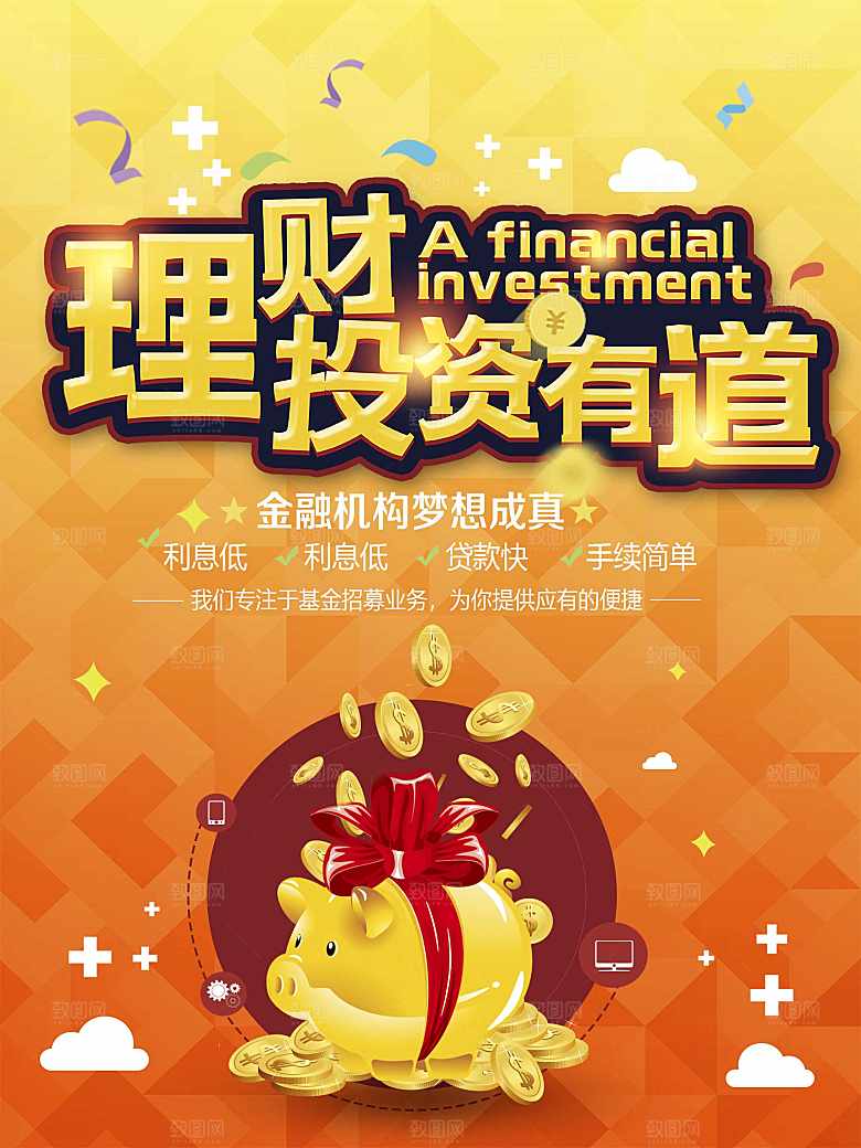 理财投资有道海报