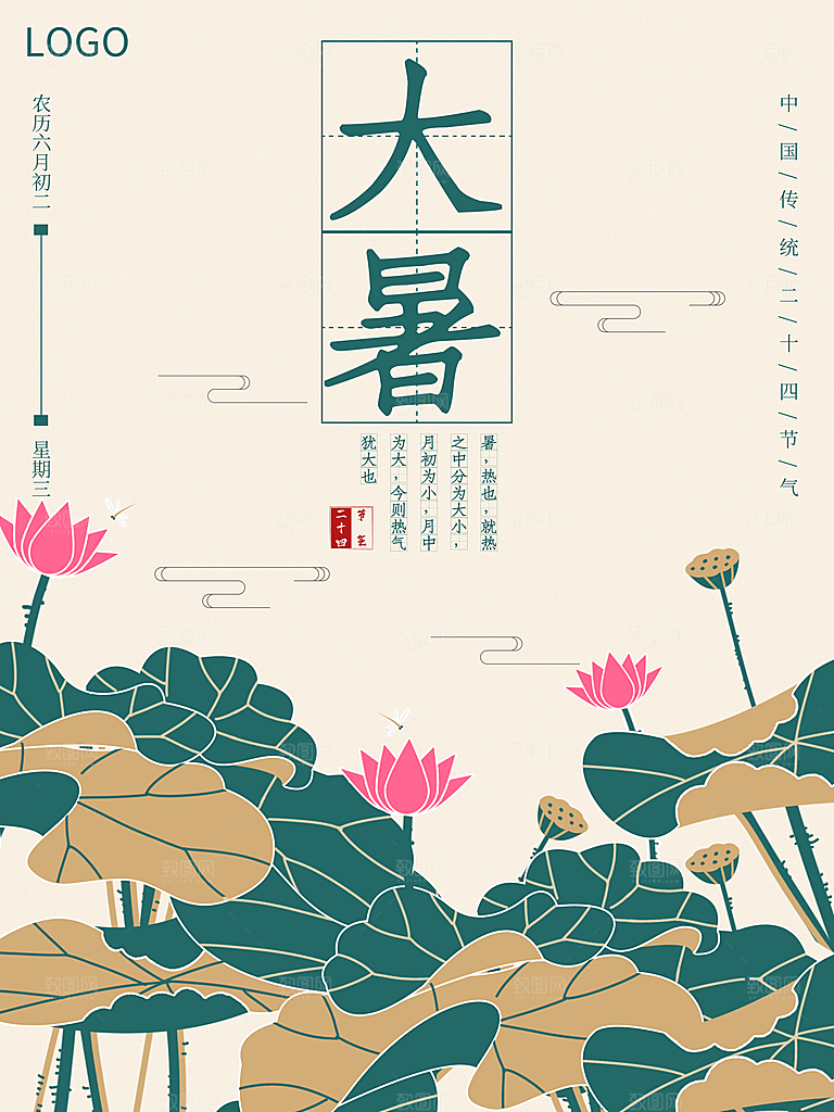 传统节日大暑海报模板